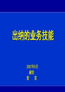 出纳业务详细教程