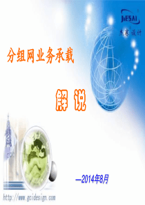 分组网业务承载