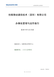 创维移动办事处业务指导方案