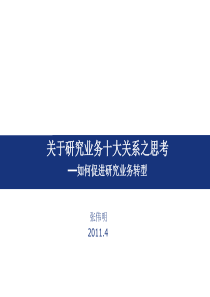 券商研究业务的十大关系思考
