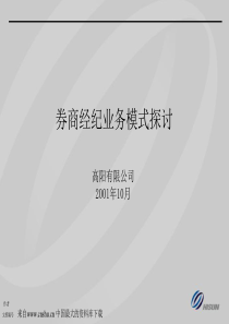 券商经纪业务模式探讨ppt21