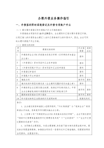 办理外债业务操作指引