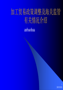 加工贸易和保税业务-海关++安保华