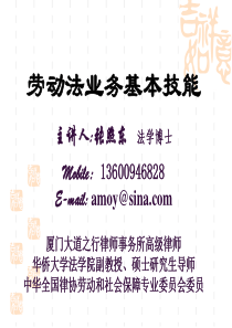 劳动法业务基本技能-福建律师协会