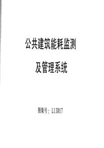 L13D17公共建筑能耗监控及管理系统