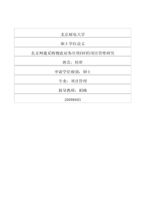 北京网通采购物流业务应用ERP的项目管理研究
