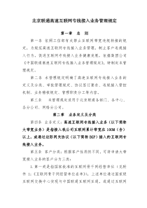 北京联通高速互联网专线接入业务管理规定