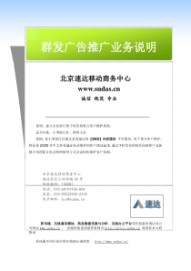 北京速达移动商务中心_群发广告推广_业务说明