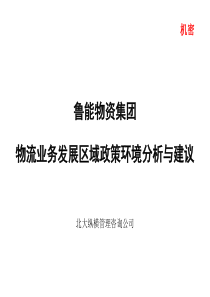 北大纵横-鲁能-物流业务发展区域政策环境分析与建议报告