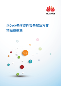 华为业务连续性灾备解决方案精品案例集