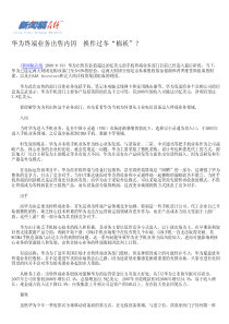 华为终端业务出售内因换件过冬“棉袄”？