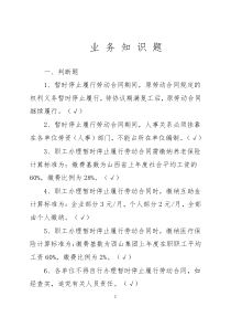 劳资业务知识题库