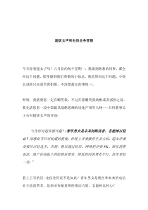 华为的内部分析：超级女声和电信业务营销（DOC 7页）