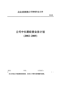 厂中长期经营业务计划