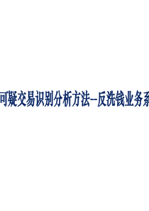 可疑交易识别分析方法--反洗钱业务系列讲座