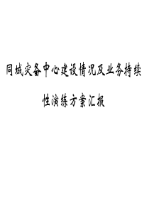 同城灾备中心建设情况及业务持续性演练方案汇报