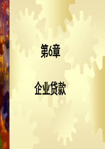 商业银行业务与经营第6章企业贷款