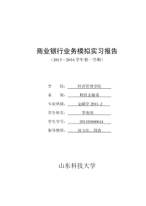 商业银行业务模拟实习