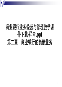 商业银行业务经营与管理教学课件下载-样章ppt