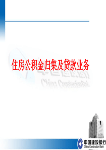商业银行如何开展住房公积金归集及贷款业务