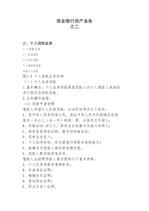 商业银行资产业务之二