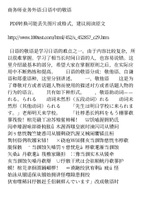 商务师业务外语日语中的敬语