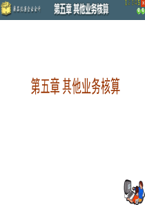 商品流通企业会计第5章其他业务核算