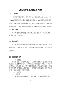 LNG筏板基础施工方案