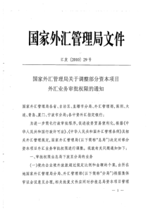 国家外汇管理局关于调整部分资本项目外汇业务审批权限的通知
