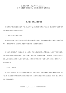 国库会计核算业务操作规程（DOC61页）