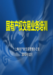 国有产权交易业务培训ppt