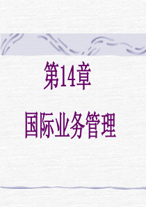 国际业务管理(1)
