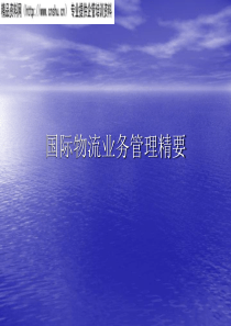 国际物流业务管理精要(1)
