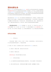 国际结算业务
