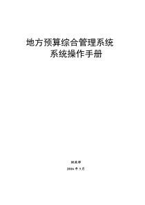 地方预算综合系统业务操作手册