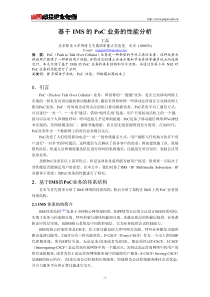 基于IMS的PoC业务的性能分析