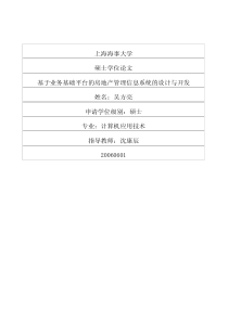 基于业务基础平台的房地产管理信息系统的设计与开发