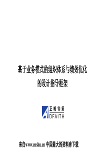 基于业务模式的组织体系与绩效优化的设计指导框架（PPT71页）afk