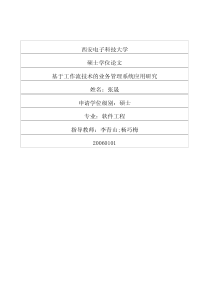 基于工作流技术的业务管理系统应用研究