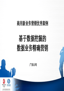 基于数据挖掘的数据业务精确营销