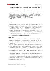 基于模型驱动架构的电信业务元模型抽象研究