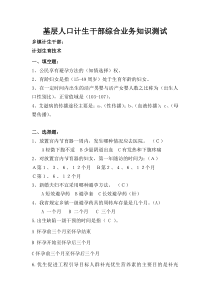 基层人口计生干部综合业务知识测试