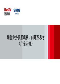 增值业务发展现状