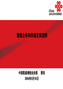 增值业务和终端发展趋势