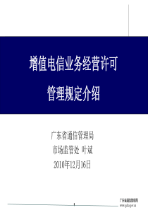 增值电信业务经营许可管理规定介绍
