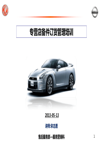备件订货业务管理培训教材XXXX(5月更新)