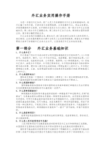 外汇业务实用操作手册