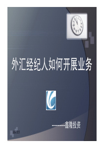 外汇经纪人如何开展业务