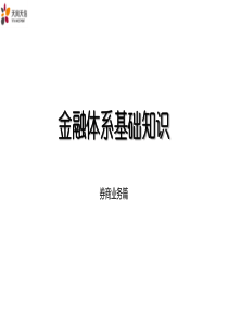 天风天信员工培训(券商业务篇)
