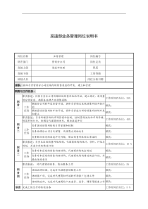 奥康集团渠道部业务管理岗位说明书